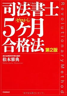松本雅典先生の司法書士試験リアリスティックが超お買い得になっている